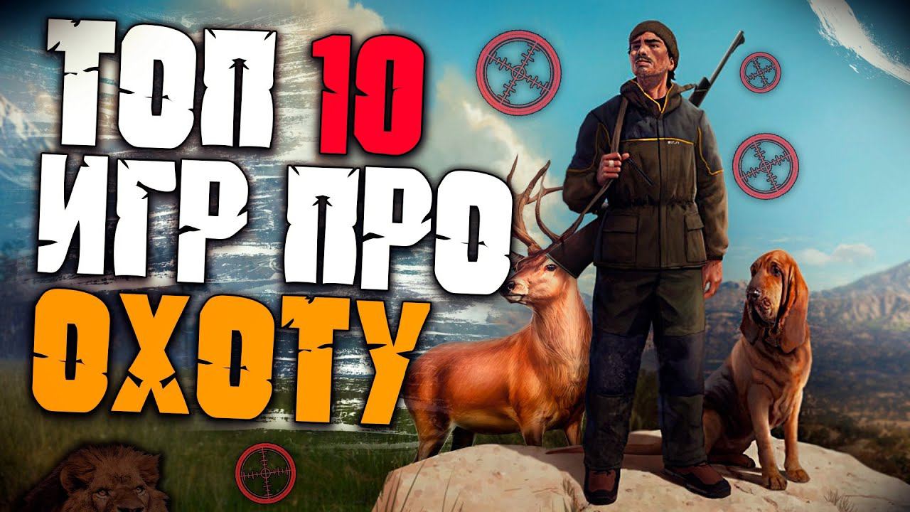 Топ 10 Лучших Игр про Охоту! Лучшие Симуляторы Охоты.