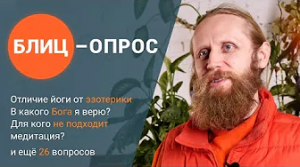 БЛИЦ-ОПРОС. Для кого не подходит медитация? Йога vs эзотерика и еще 28 вопросов