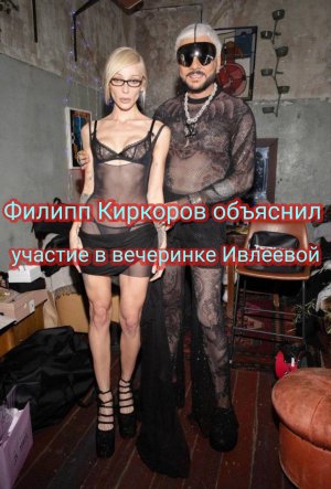 Филипп Киркоров объяснил Дмитрию Пескову свое участие в вечеринке Ивлеевой