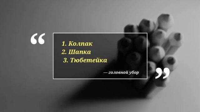 Проверь себя: какое из слов арабское заимствование смотреть онлайн