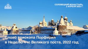 Слово епископа Порфирия в Неделю 4-ю Великого поста, 2022 год.