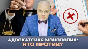 Наша Марка. Адвокатская монополия: кто против?