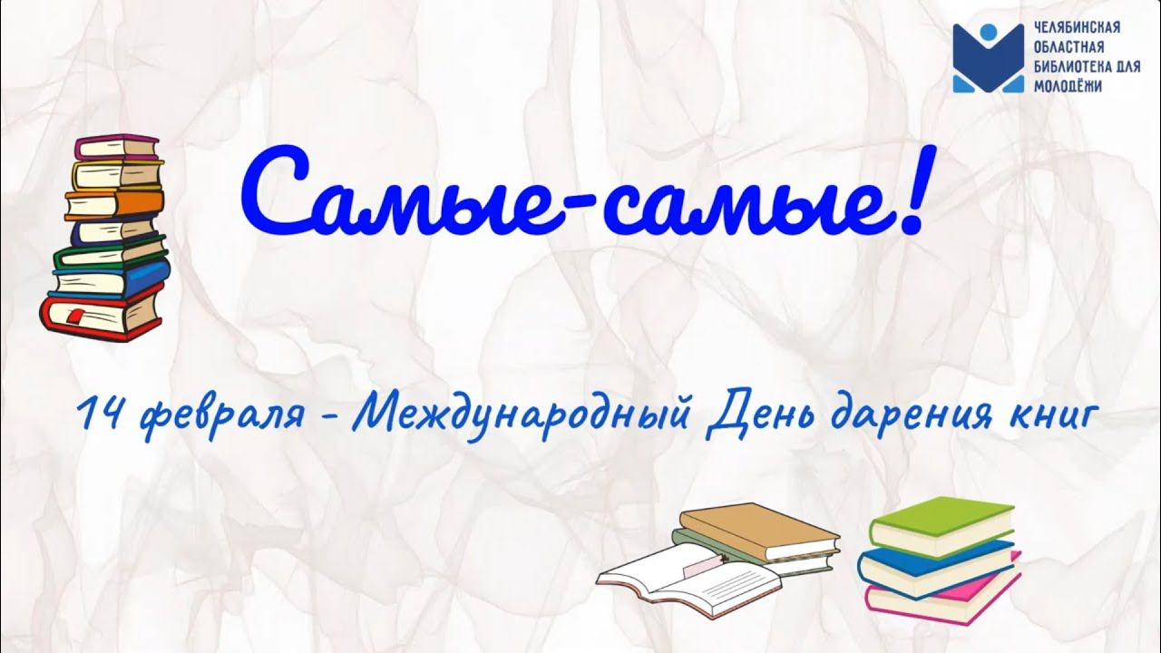 Самые-самые книги