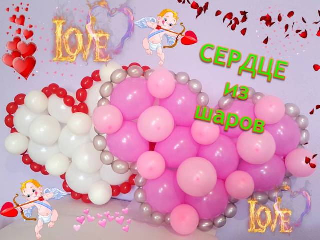 Сердце из шаров. Мастер класс. Обучение. Balloons. DIY. Hand made. How make. Heart made of balloons