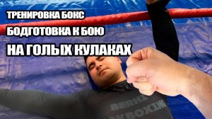 Тренировка бокс С Фариком Подготовка к бою на голых кулаках