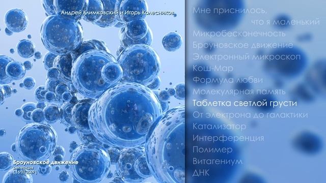Студийная сессия «Броуновское движение» • Проект «Klimkovsky & Kolesnikov»