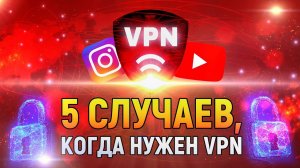 VPN: Топ 5 случаев, когда он необходим | DeeaFilm