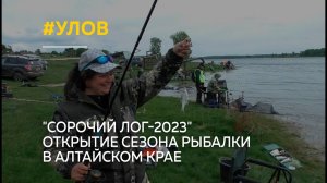 "Сорочий Лог-2023": как прошло открытие сезона рыбалки в Алтайском крае