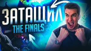 ИГРАЮ В НОВЫЙ РЕЖИМ В THE FINALS || ЗАТАЩИЛ?!