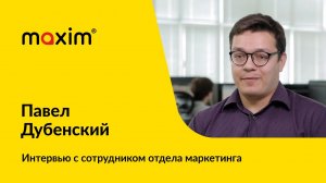 Интервью с сотрудником отдела маркетинга