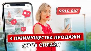 Как онлайн-турагенту много и стабильно продавать через соцсети?