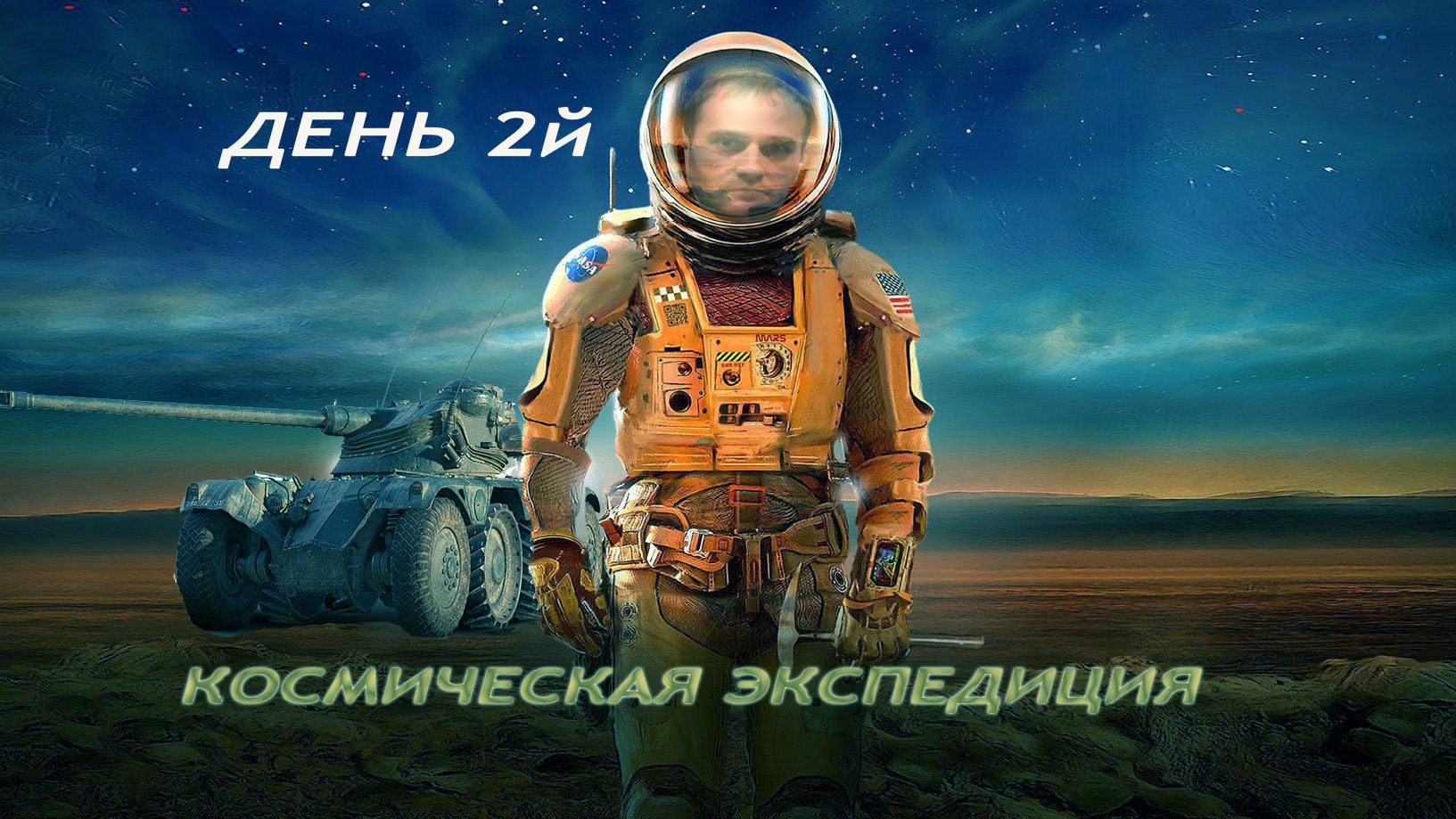 Космическая экспедиция - новый рейд! День2 в World of Tanks