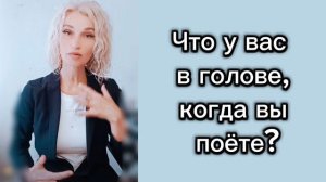 Вокал для начинающих. Что у вас должно быть в голове, когда вы поёте.