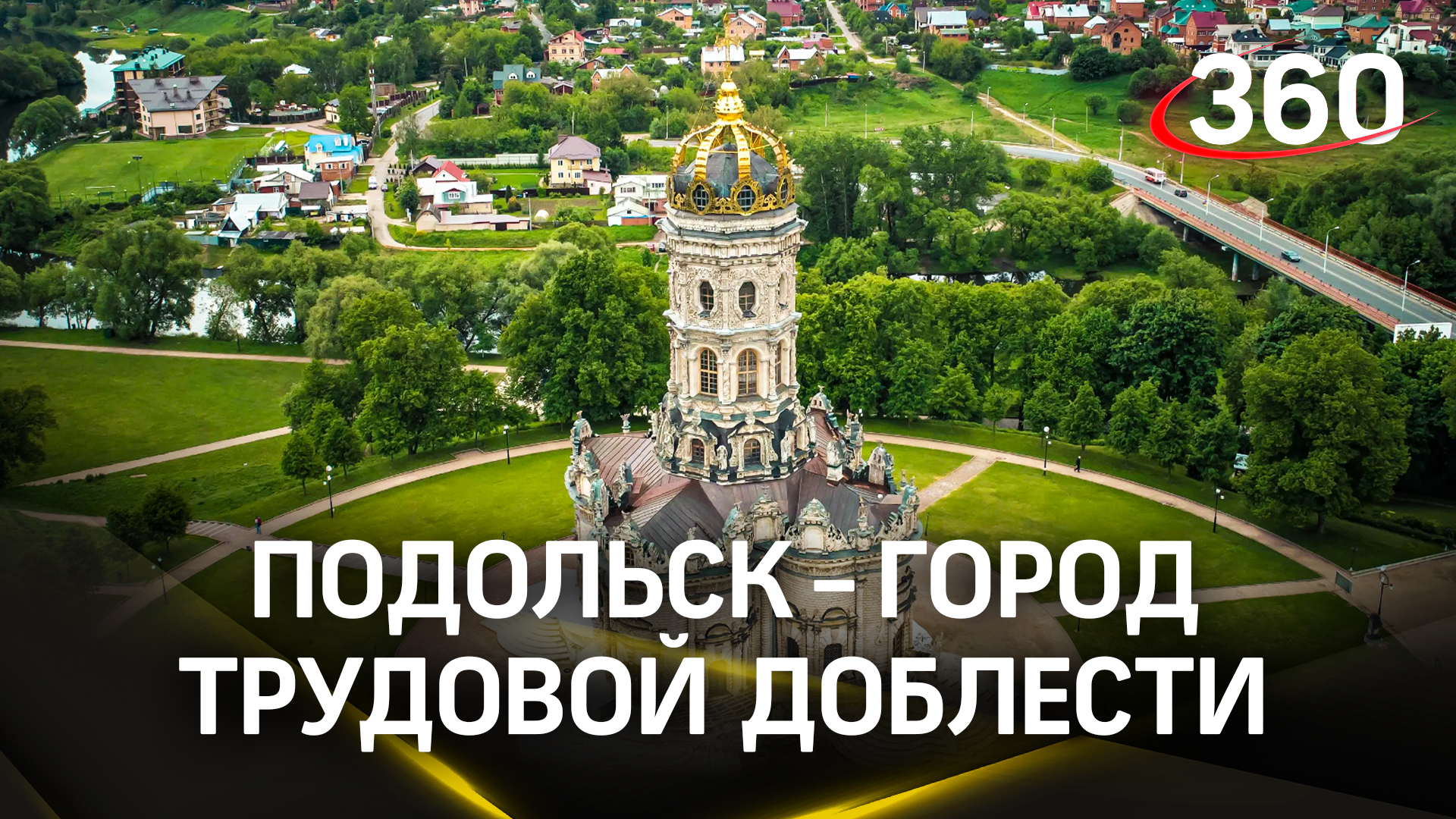 Подольск стал Городом трудовой доблести: Путин подписал указ о присвоении этого почетного звания