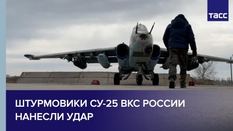Штурмовики Су-25 ВКС России нанесли удар