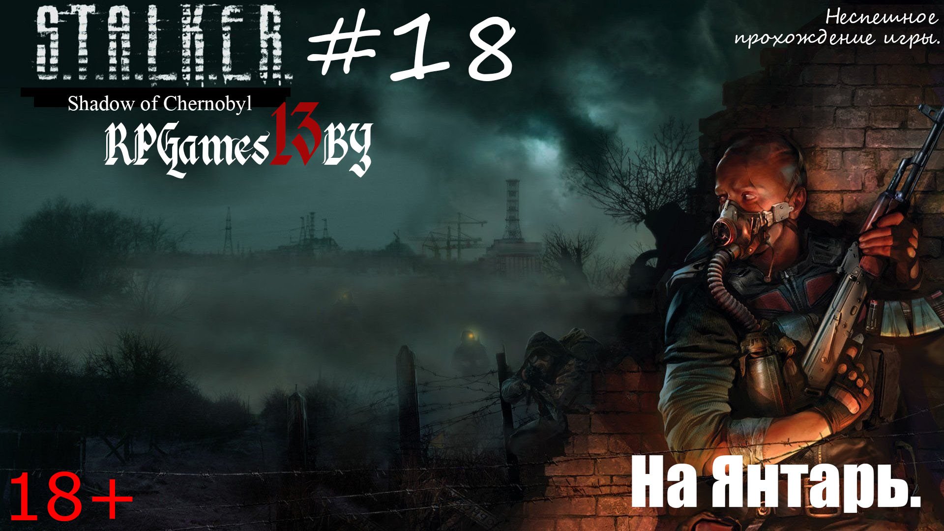 Прохождение S.T.A.L.K.E.R. Тень Чернобыля #18 На Янтарь.