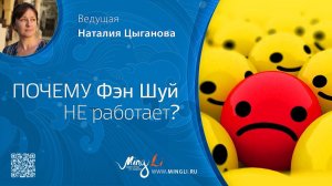 Почему Фэн Шуй не работает?