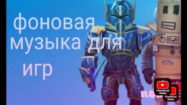 музыка для игр