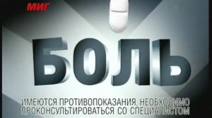Реклама МИГ: МИГ - выкинь боль из головы!