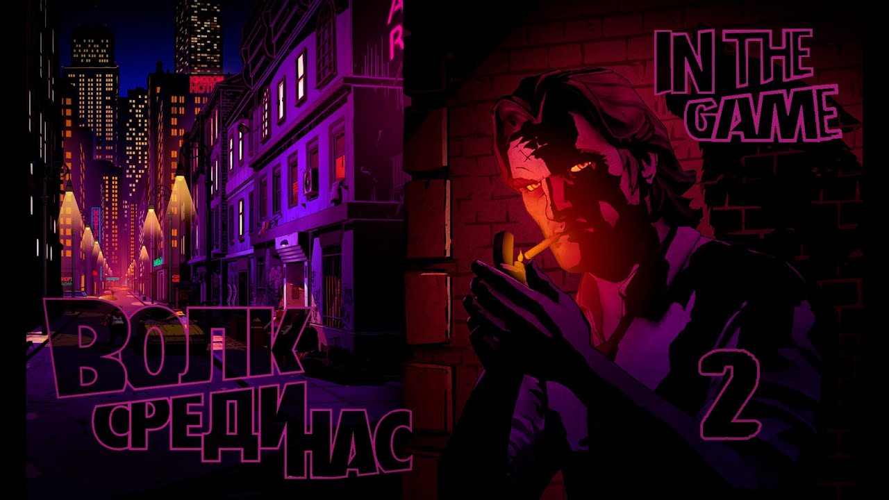 The Wolf Among Us / Волк Среди Нас Ep 1 Вера - Прохождение Серия #2 [Голова =)]