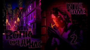 The Wolf Among Us / Волк Среди Нас Ep 1 Вера - Прохождение Серия #2 [Голова =)]