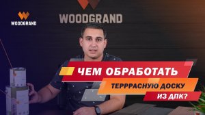 Масло для ДПК. Чем обработать террасную доску из ДПК?