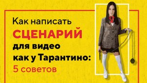 Как написать СЦЕНАРИЙ для видео как у Тарантино: 5 советов
