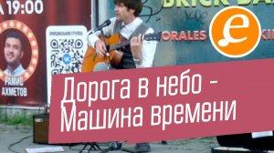 Дорога в небо - Машина времени / Песня из эпохи динозавров