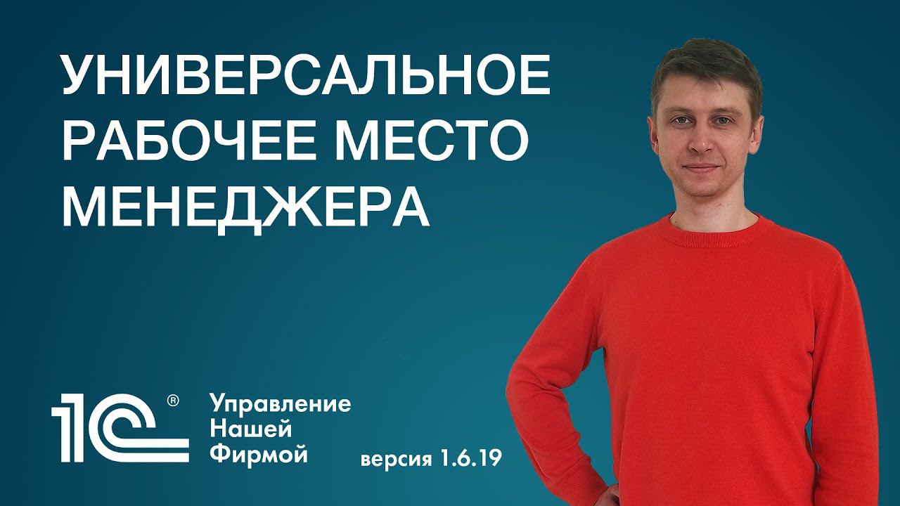 Список товаров – универсальное рабочее место менеджера. Новая версия 1С:УНФ 1.6.19