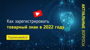 Как зарегистрировать товарный знак в 2022 году