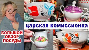 Посуда из бабушкиного серванта. Чего только нет!!! Обзор комиссионки. Советская посуда за копейки