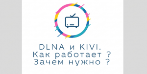 DLNA  и  KIVI. Как работает ? Зачем нужно?