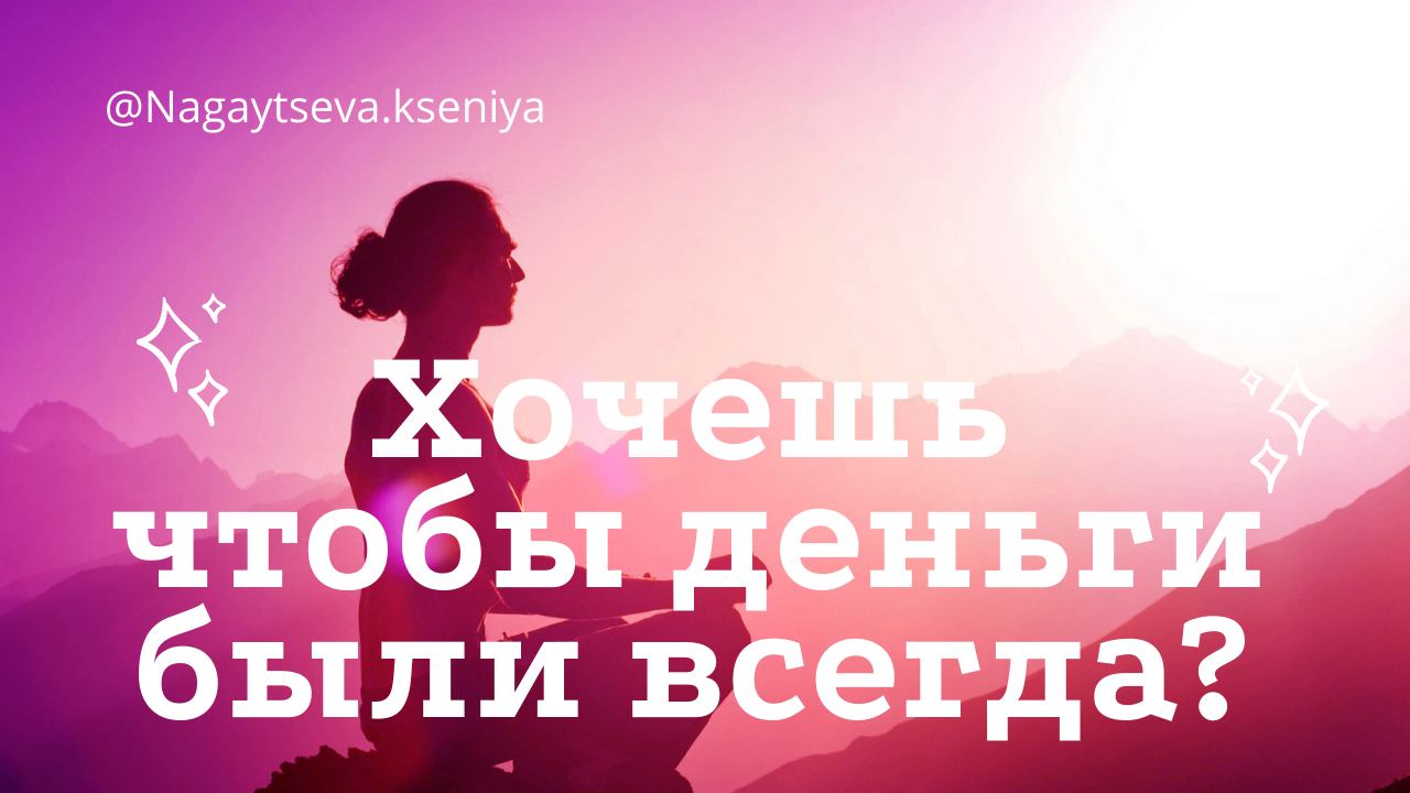 Аффирмации про деньги на каждый день