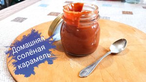 Домашняя соленая карамель. Это нереально вкусно и легко приготовить!