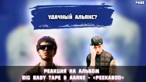 РЕАКЦИЯ НА АЛЬБОМ  BIG BABY TAPE & AARNE – «PEEKABOO»