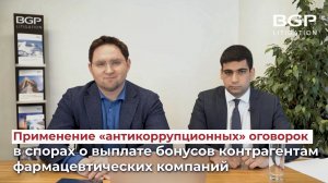 Применение «антикоррупционных» оговорок в спорах о выплате бонусов контрагентам фармкомпаний