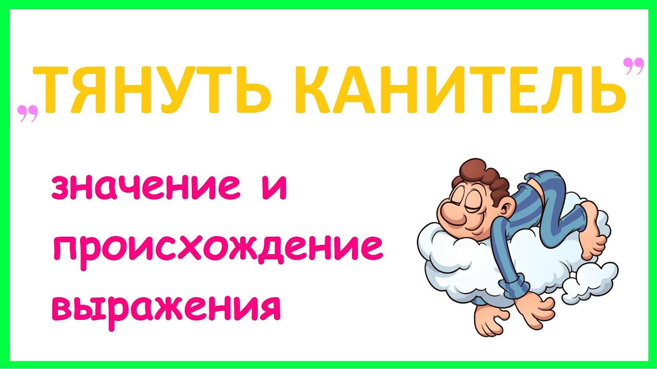 Тянуть канитель картинки