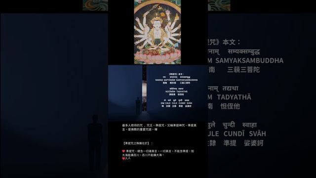 #準提心 #shorts  King of Mantras 準提神咒手印/ Full Video Link in Discription #cundhi #mantra #chanting