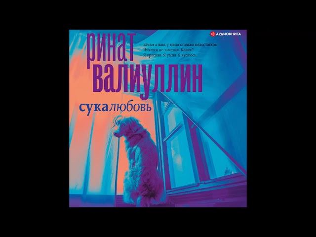 #Аудионовинка| Ринат Валлиулин «Сукалюбовь»