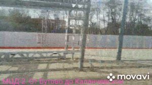 МЦД-2. От Бутово до Каланчевской