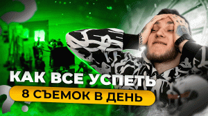 КАК УСПЕТЬ ВСЕ? 8 СЪЕМОК В ОДИН ДЕНЬ!