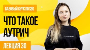 Что такое аутрич? Лекция 30