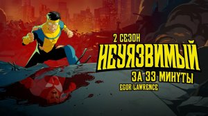 НЕУЯЗВИМЫЙ (2 СЕЗОН) ЗА 33 МИНУТЫ | Подробный пересказ сюжета