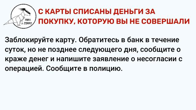 09 С КАРТЫ СПИСАНЫ ДЕНЬГИ ЗА ПОКУПКУ, КОТОРУЮ ВЫ НЕ СОВЕРШАЛИ смотреть онлайн