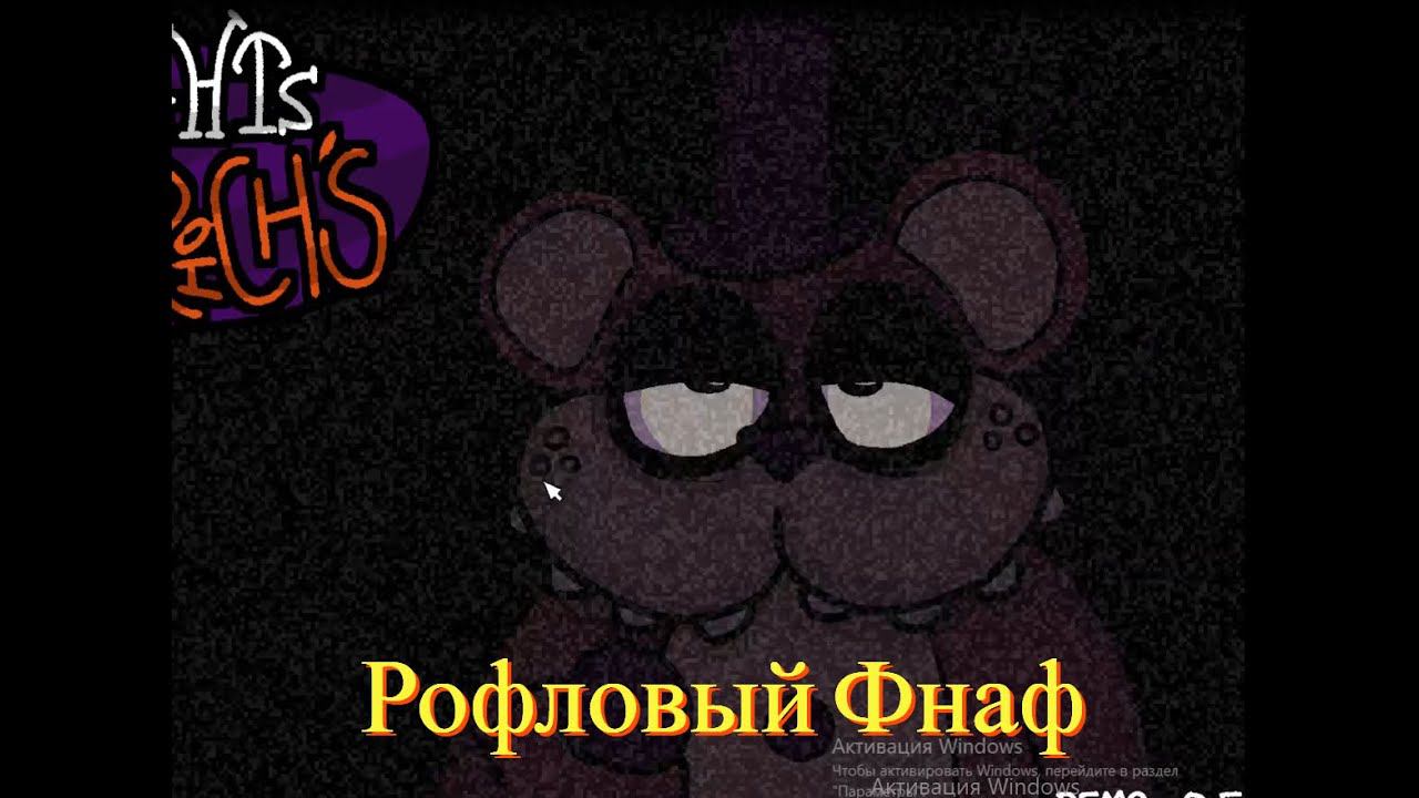 Рофловый ФНаФ - Five Nights At Fredrich demo