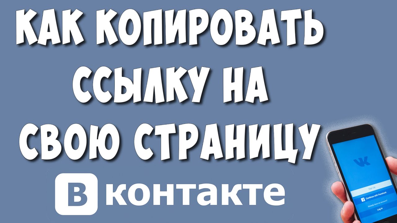 Как Скопировать Ссылку Своей Страницы в ВКонтакте на Телефоне в 2022 / Копируем Ссылку Профиля в ВК