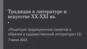 Рецепция традиционных сюжетов и образов в художественной литературе (часть 1)