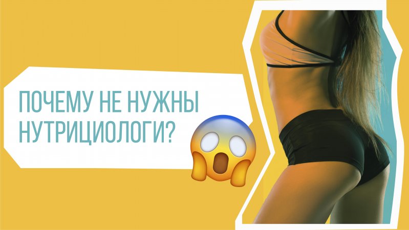 не удаётся похудеть?! почему не нужны нутрициологи ?!