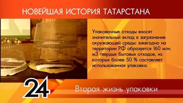 ИСТОРИЯ ТАТАРСТАНА - Вторая жизнь упаковки смотреть онлайн