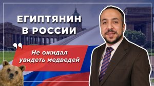 Египтянин в России: никакого культурного шока, никаких медведей